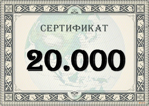 Подарочный сертификат на 20.000 рублей