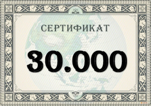 Подарочный сертификат на 30.000 рублей