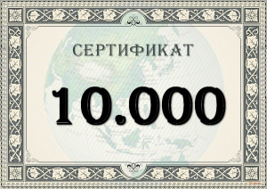 Подарочный сертификат на 10.000 рублей