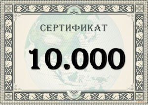 Подарочный сертификат на 10.000 рублей