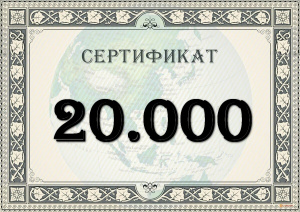 Подарочный сертификат на 20.000 рублей