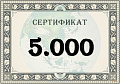 Подарочный сертификат на 5.000 рублей
