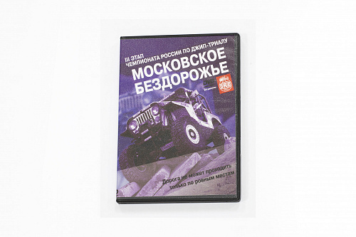 DVD III этап Чемпионата по Джип-Триалу &amp;quot;Московское бездорожье&amp;quot;