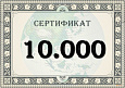 Подарочный сертификат на 10.000 рублей