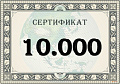 Подарочный сертификат на 10.000 рублей