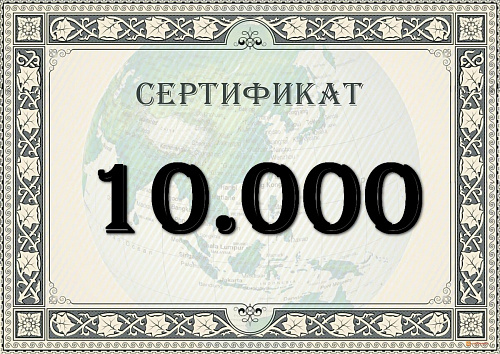 Подарочный сертификат на 10.000 рублей