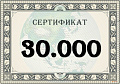 Подарочный сертификат на 30.000 рублей